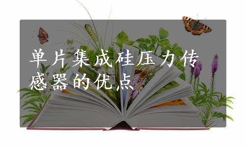 单片集成硅压力传感器的优点