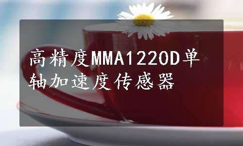 高精度MMA1220D单轴加速度传感器