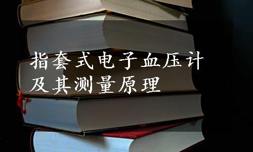 指套式电子血压计及其测量原理