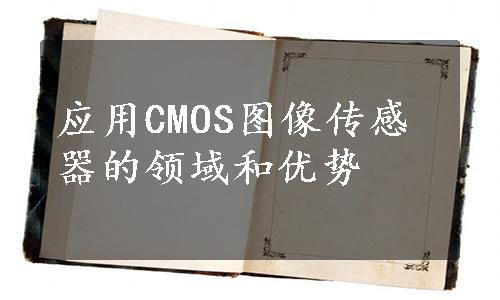 应用CMOS图像传感器的领域和优势