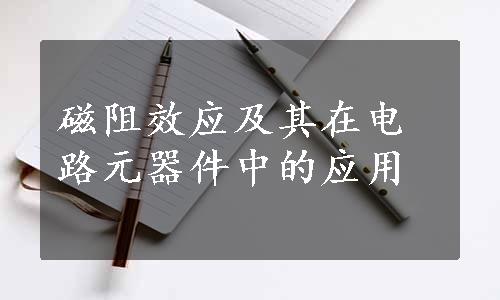 磁阻效应及其在电路元器件中的应用