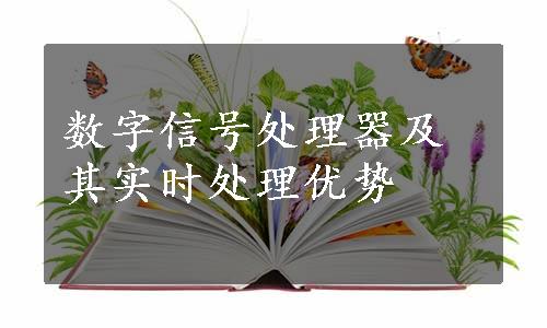 数字信号处理器及其实时处理优势