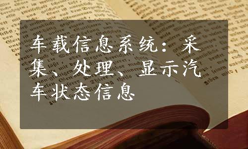 车载信息系统：采集、处理、显示汽车状态信息