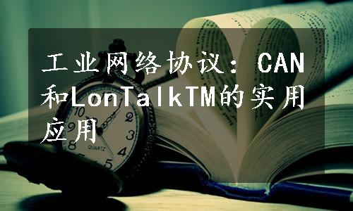 工业网络协议：CAN和LonTalkTM的实用应用