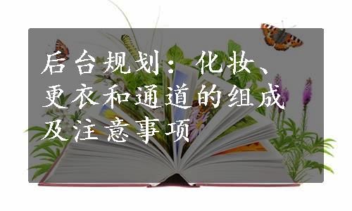 后台规划：化妆、更衣和通道的组成及注意事项