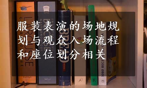 服装表演的场地规划与观众入场流程和座位划分相关