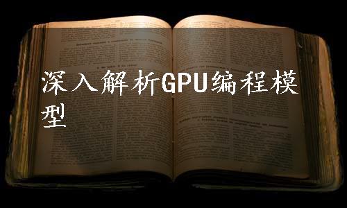 深入解析GPU编程模型