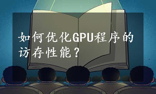 如何优化GPU程序的访存性能？