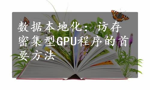 数据本地化：访存密集型GPU程序的首要方法