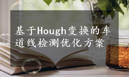 基于Hough变换的车道线检测优化方案