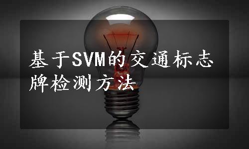 基于SVM的交通标志牌检测方法