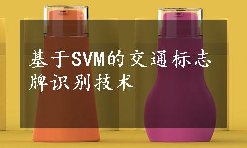 基于SVM的交通标志牌识别技术