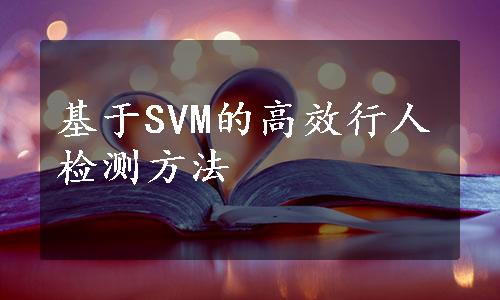 基于SVM的高效行人检测方法