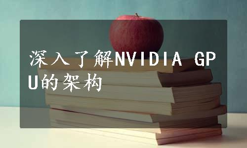 深入了解NVIDIA GPU的架构