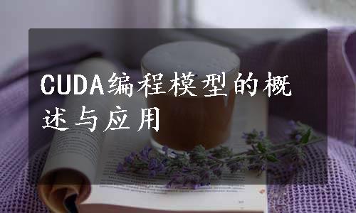 CUDA编程模型的概述与应用