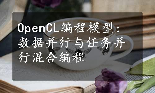 OpenCL编程模型：数据并行与任务并行混合编程