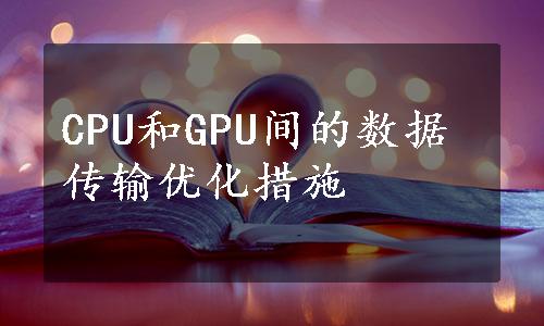 CPU和GPU间的数据传输优化措施