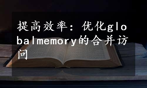 提高效率：优化globalmemory的合并访问