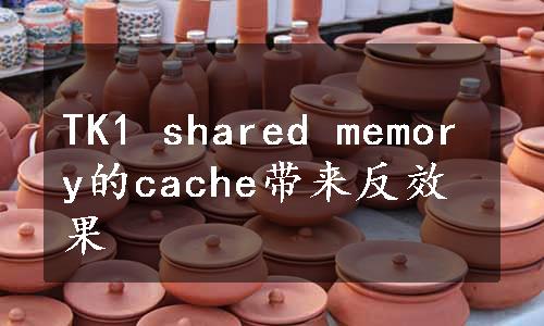 TK1 shared memory的cache带来反效果