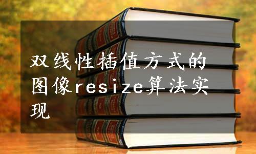 双线性插值方式的图像resize算法实现