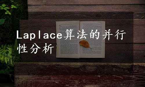 Laplace算法的并行性分析