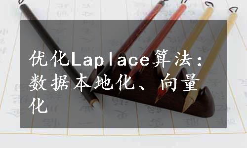 优化Laplace算法：数据本地化、向量化