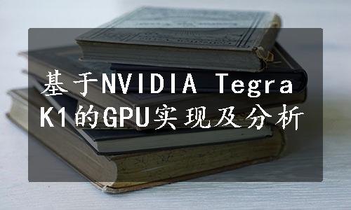 基于NVIDIA Tegra K1的GPU实现及分析