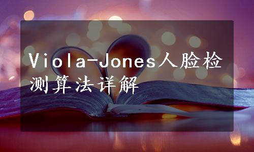 Viola-Jones人脸检测算法详解