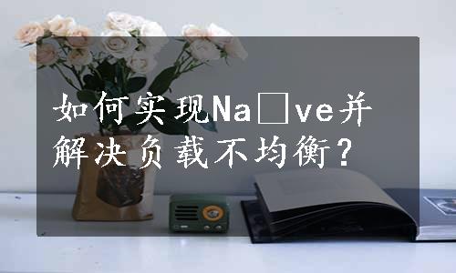 如何实现Naïve并解决负载不均衡？