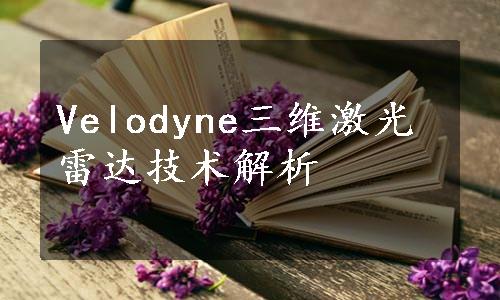 Velodyne三维激光雷达技术解析