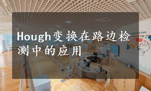 Hough变换在路边检测中的应用