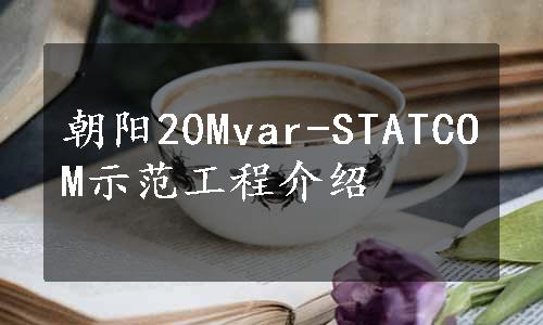 朝阳20Mvar-STATCOM示范工程介绍