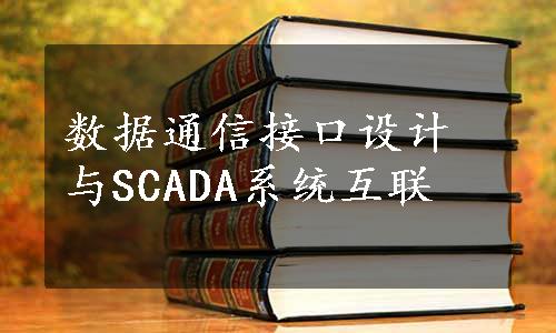 数据通信接口设计与SCADA系统互联