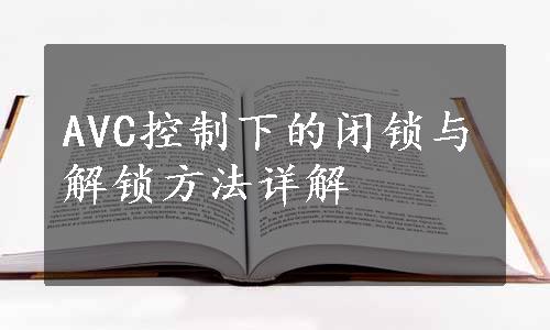 AVC控制下的闭锁与解锁方法详解