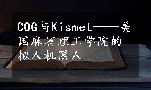 COG与Kismet——美国麻省理工学院的拟人机器人