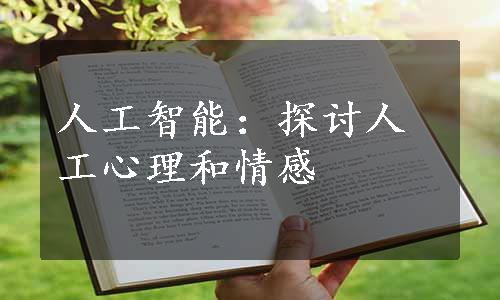 人工智能：探讨人工心理和情感