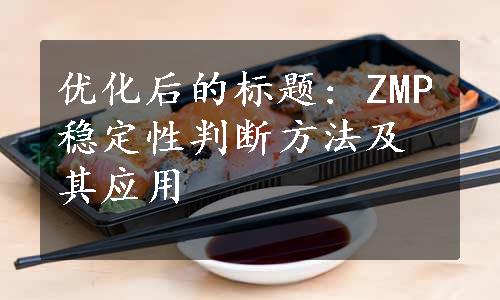 优化后的标题: ZMP稳定性判断方法及其应用