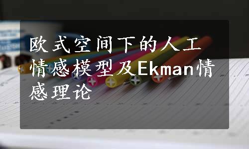 欧式空间下的人工情感模型及Ekman情感理论