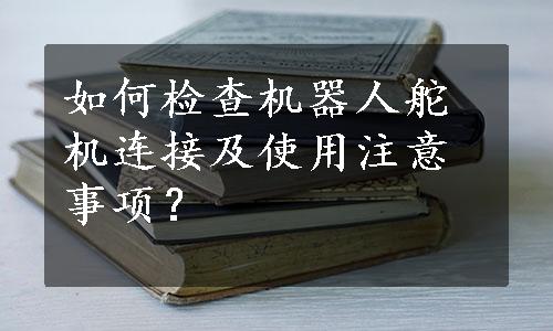 如何检查机器人舵机连接及使用注意事项？