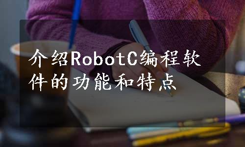 介绍RobotC编程软件的功能和特点