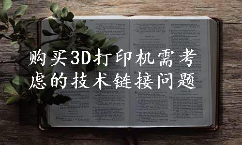 购买3D打印机需考虑的技术链接问题