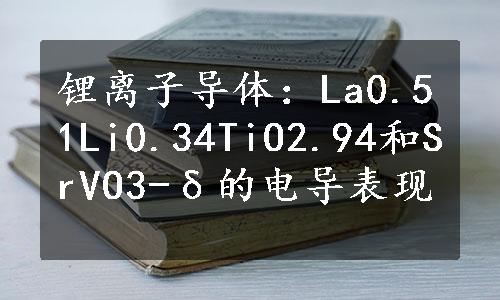 锂离子导体：La0.51Li0.34TiO2.94和SrVO3-δ的电导表现