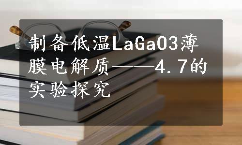 制备低温LaGaO3薄膜电解质——4.7的实验探究