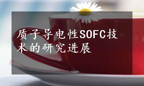 质子导电性SOFC技术的研究进展