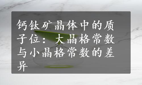 钙钛矿晶体中的质子位：大晶格常数与小晶格常数的差异