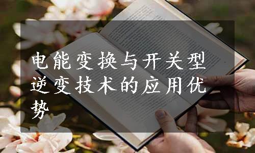 电能变换与开关型逆变技术的应用优势