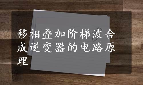 移相叠加阶梯波合成逆变器的电路原理