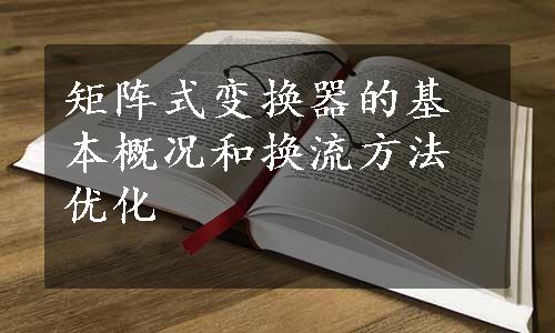 矩阵式变换器的基本概况和换流方法优化