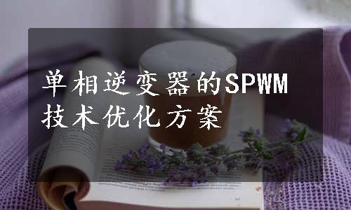 单相逆变器的SPWM技术优化方案