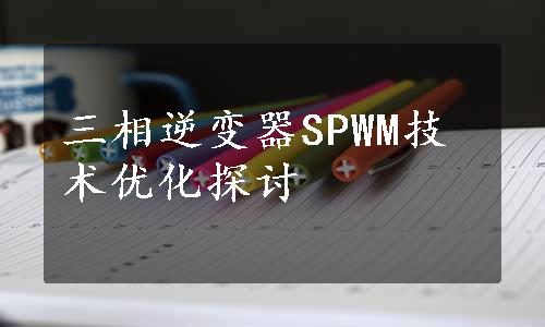 三相逆变器SPWM技术优化探讨